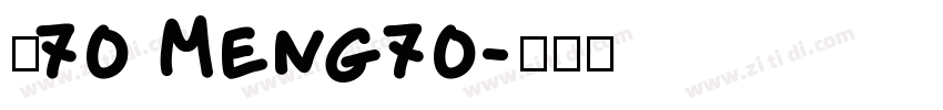 夢70 Meng70字体转换